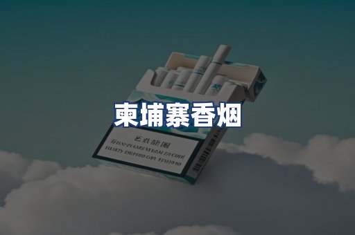 柬埔寨香烟